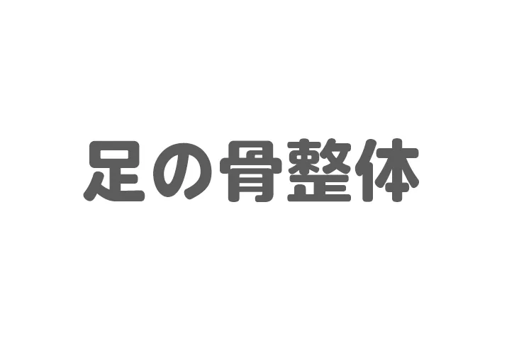 画像-足の骨整体のロゴ